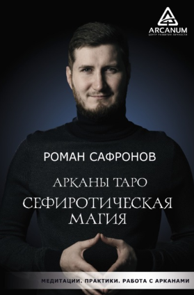 [Роман Сафронов] Арканы Таро. Сефиротическая магия_0.png